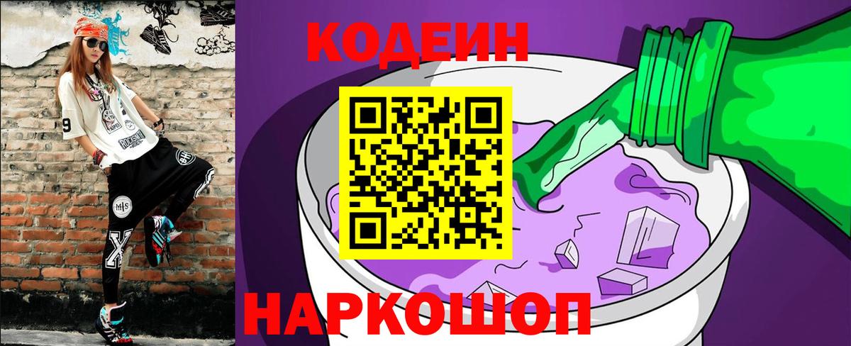 Кодеиновый сироп Lean Purple Drank  Вход с VPN  Кодеин Purple Drank  Аксай 